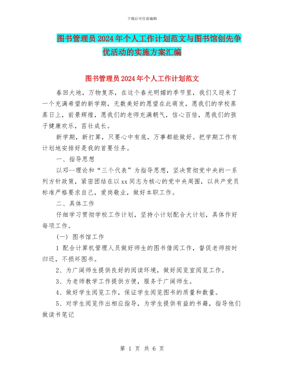 图书管理员2024年个人工作计划范文与图书馆创先争优活动的实施方案汇编_第1页
