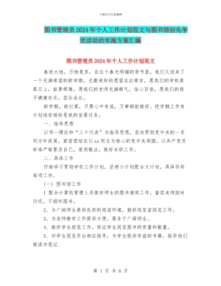 图书管理员2024年个人工作计划范文与图书馆创先争优活动的实施方案汇编