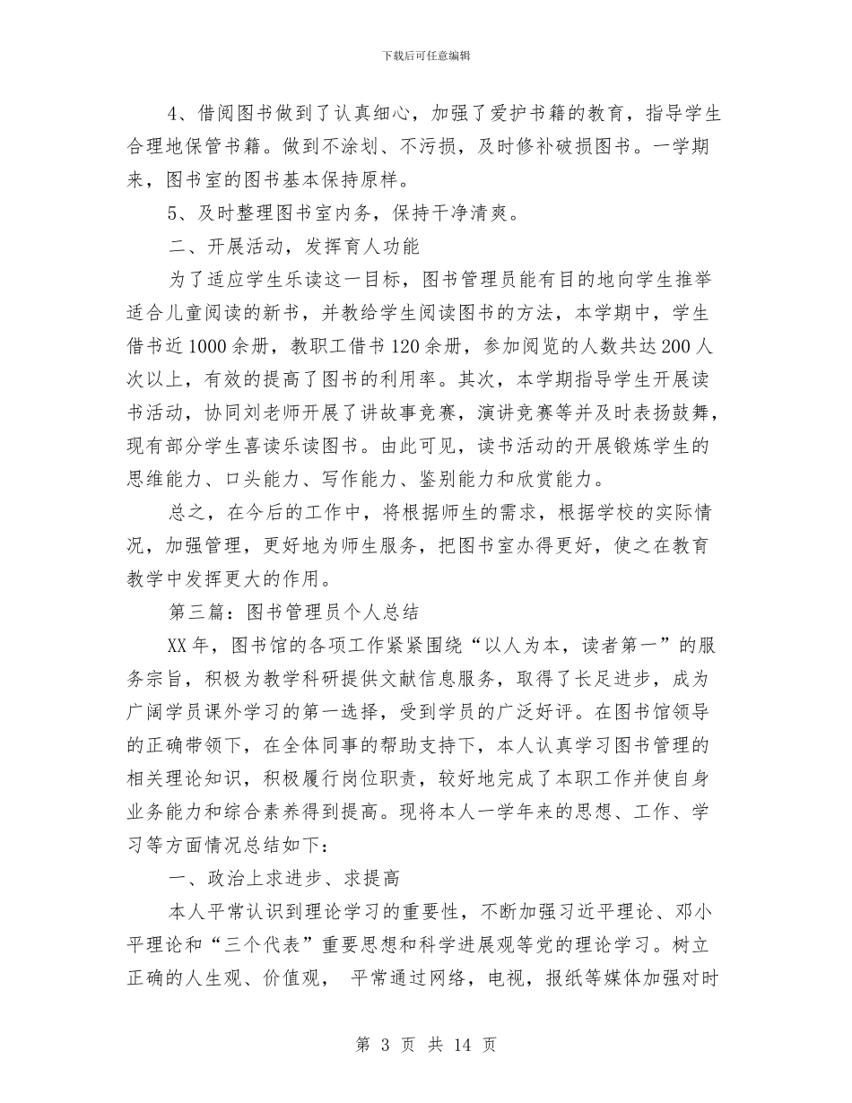图书管理员上半年个人工作总结与图书管理员个人总结范文汇编_第3页