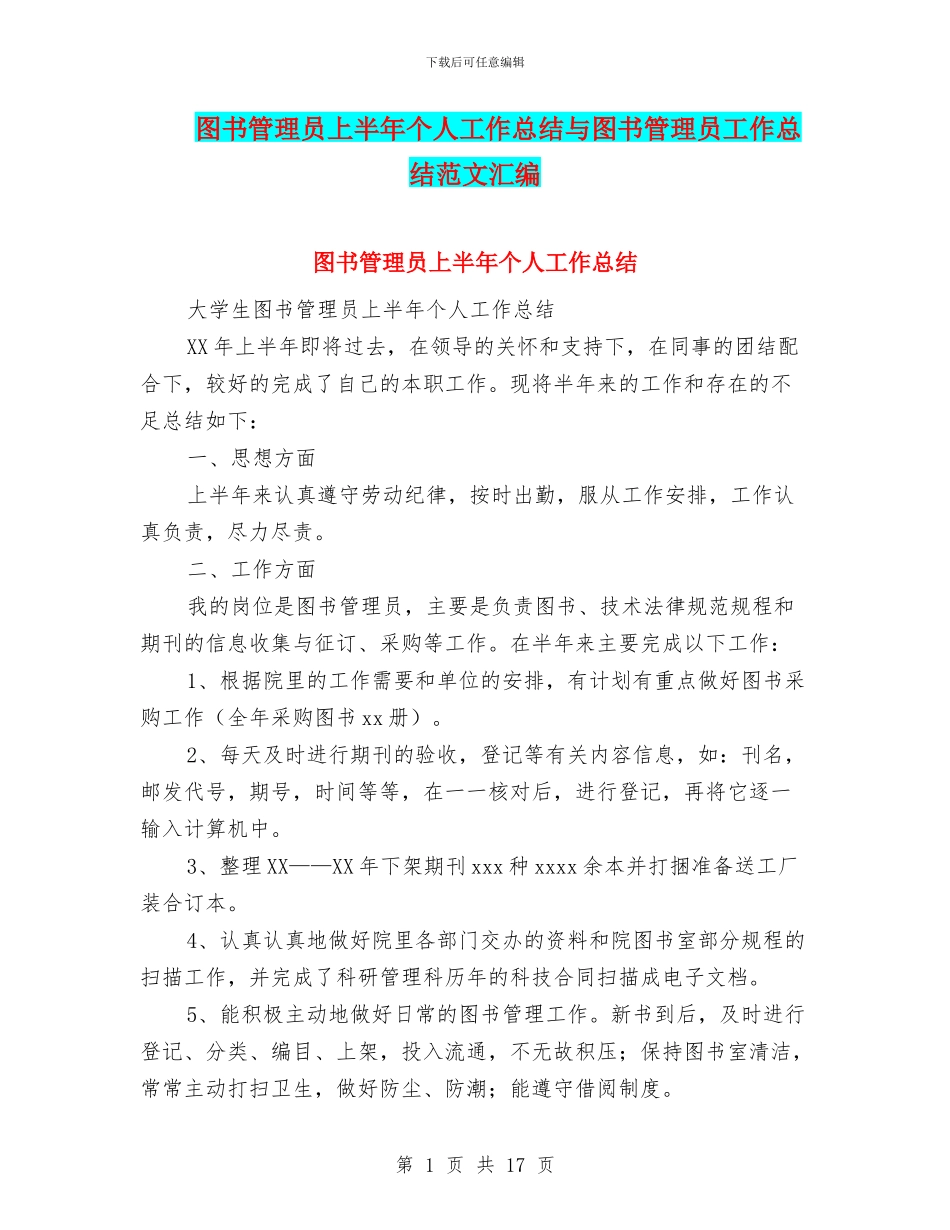 图书管理员上半年个人工作总结与图书管理员工作总结范文汇编_第1页
