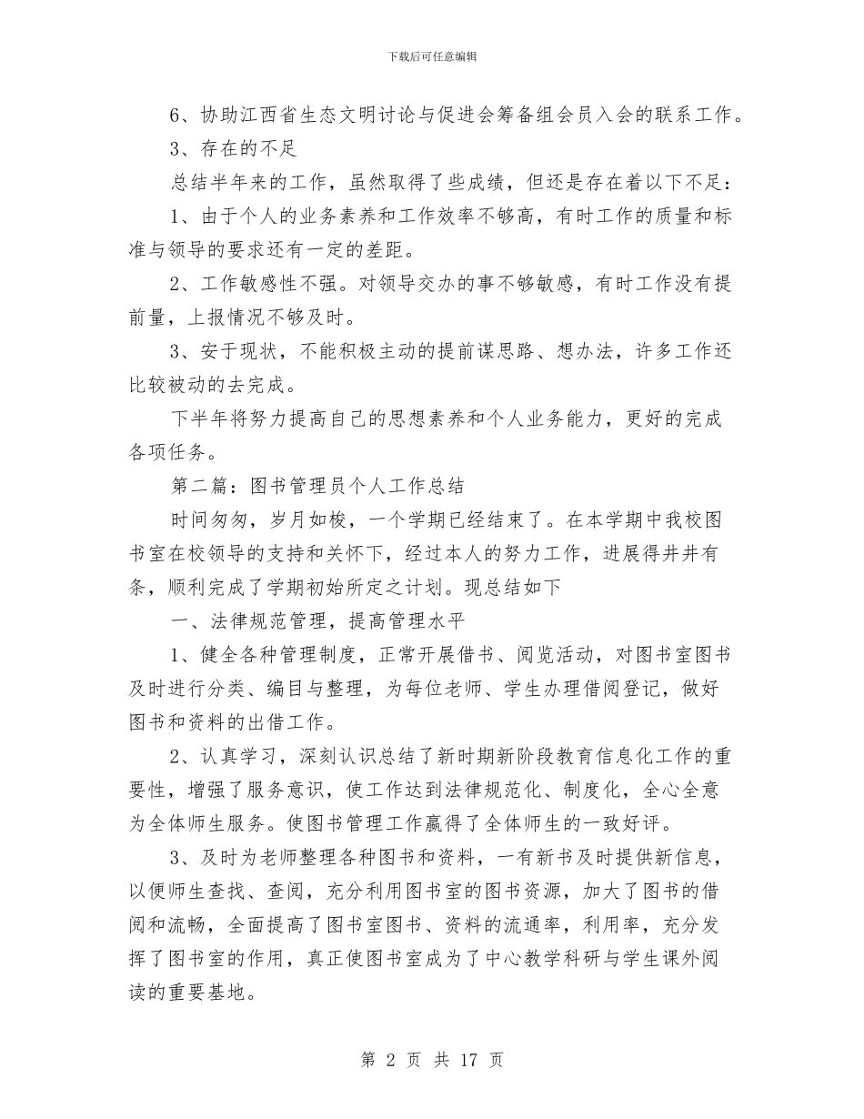 图书管理员上半年个人工作总结与图书管理员工作总结范文汇编_第2页