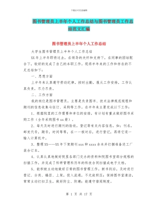 图书管理员上半年个人工作总结与图书管理员工作总结范文汇编