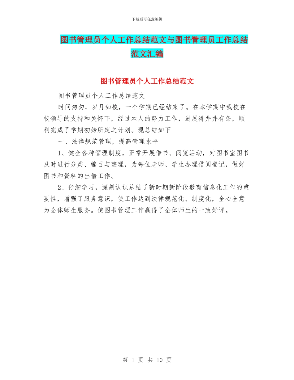 图书管理员个人工作总结范文与图书管理员工作总结范文汇编_第1页