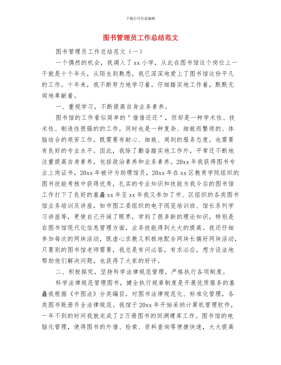 图书管理员个人工作总结范文与图书管理员工作总结范文汇编_第2页