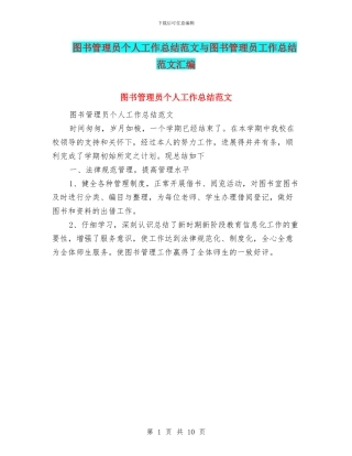 图书管理员个人工作总结范文与图书管理员工作总结范文汇编