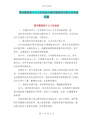 图书管理员个人工作总结与图书管理员年度工作总结汇编