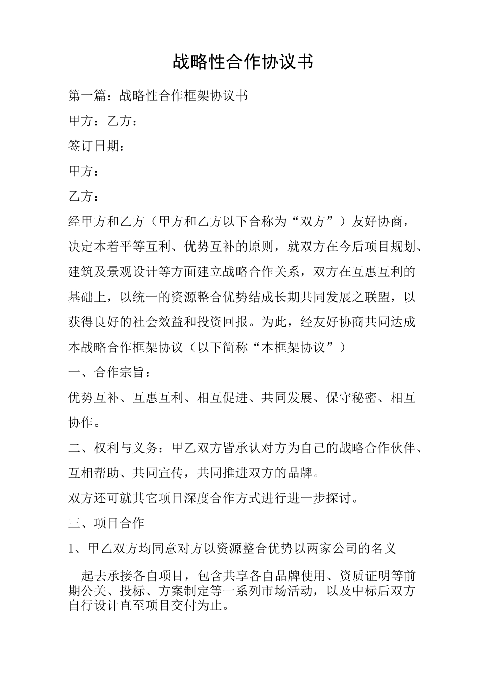 战略性合作协议书_第1页