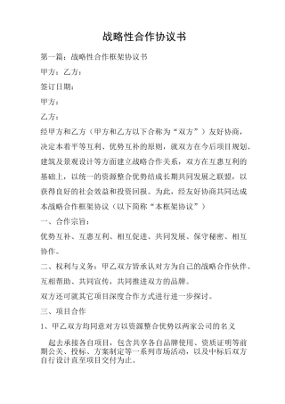 战略性合作协议书