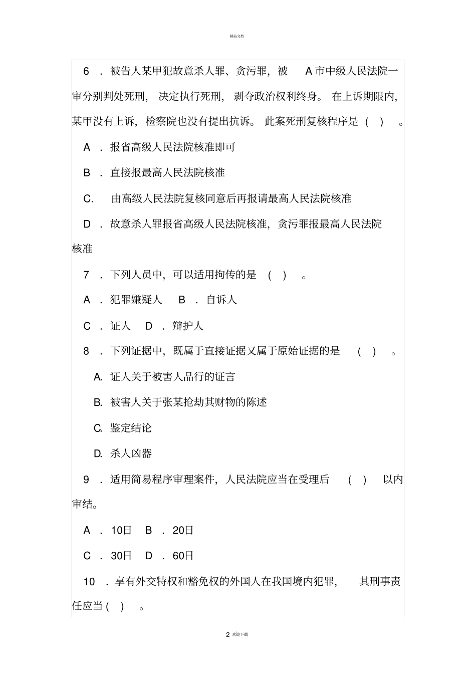 刑事诉讼法学考试试题_第2页