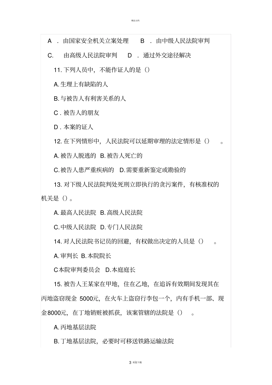 刑事诉讼法学考试试题_第3页