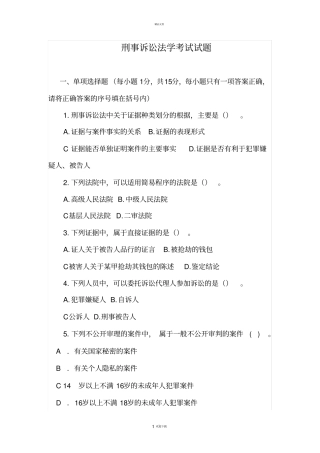 刑事诉讼法学考试试题