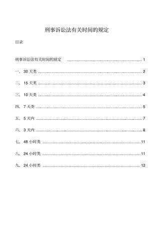 刑事诉讼法有关时间的规定