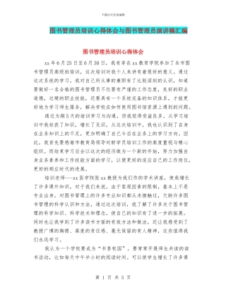 图书管理员培训心得体会与图书管理员演讲稿汇编