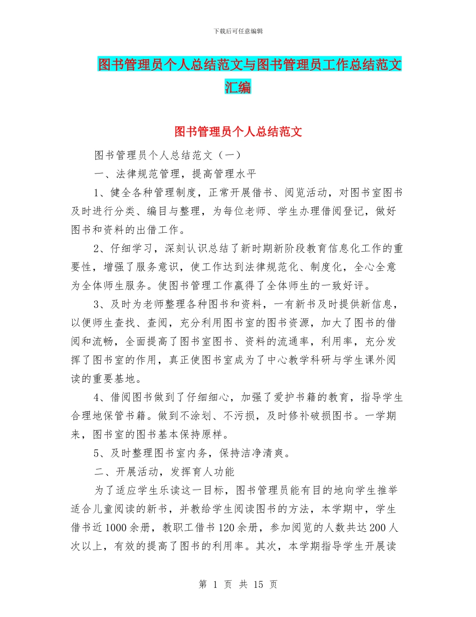 图书管理员个人总结范文与图书管理员工作总结范文汇编_第1页