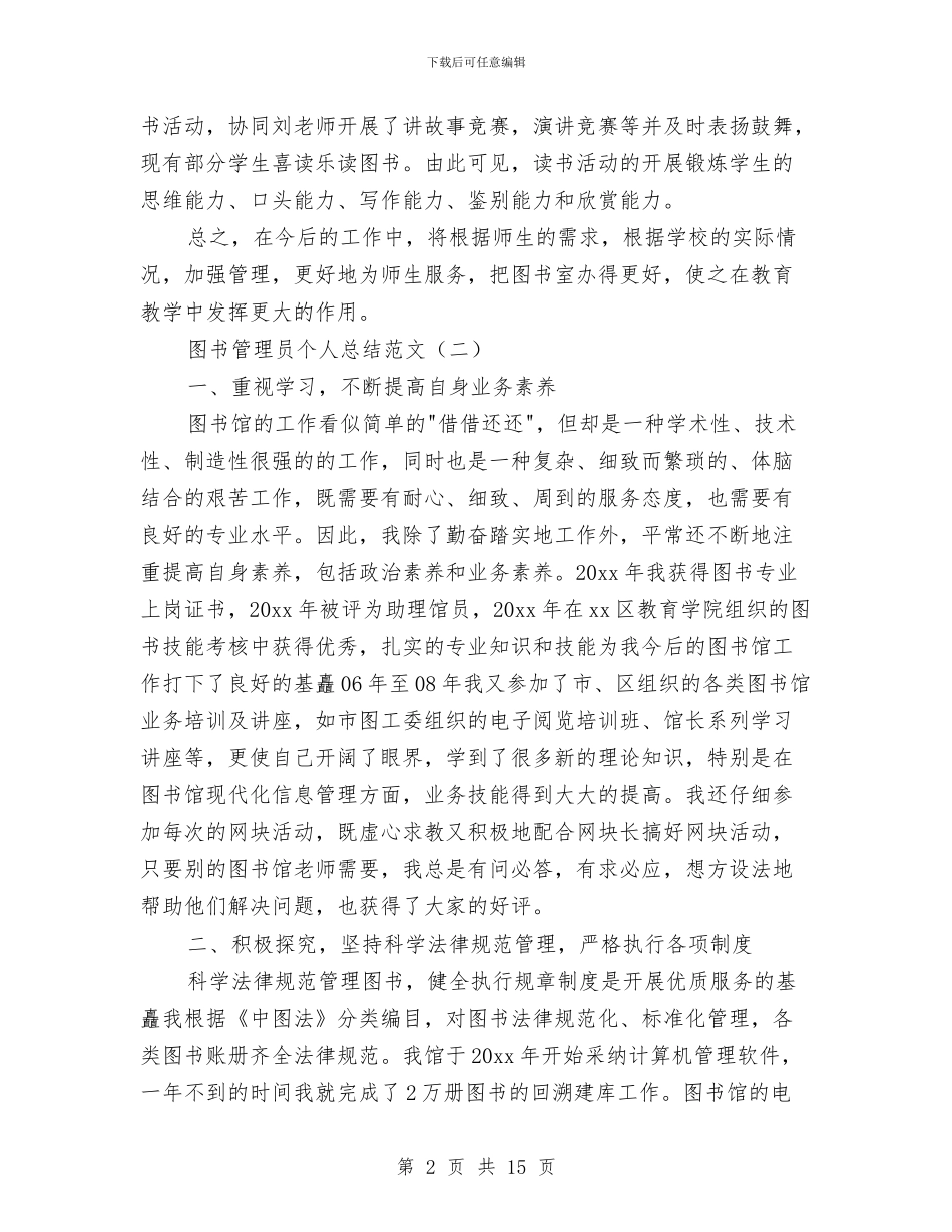 图书管理员个人总结范文与图书管理员工作总结范文汇编_第2页
