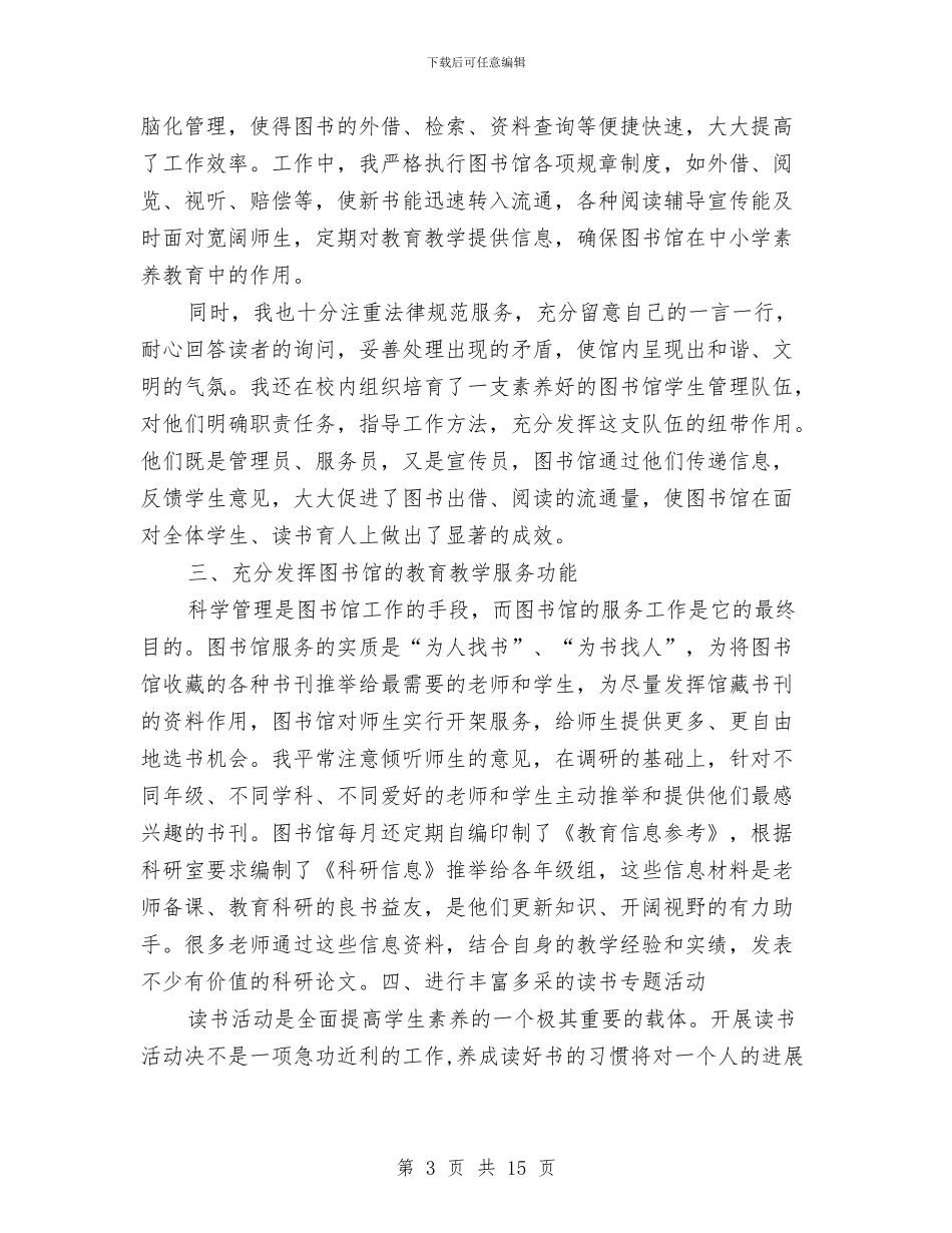 图书管理员个人总结范文与图书管理员工作总结范文汇编_第3页