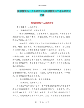 图书管理员个人总结范文与图书管理员工作总结范文汇编