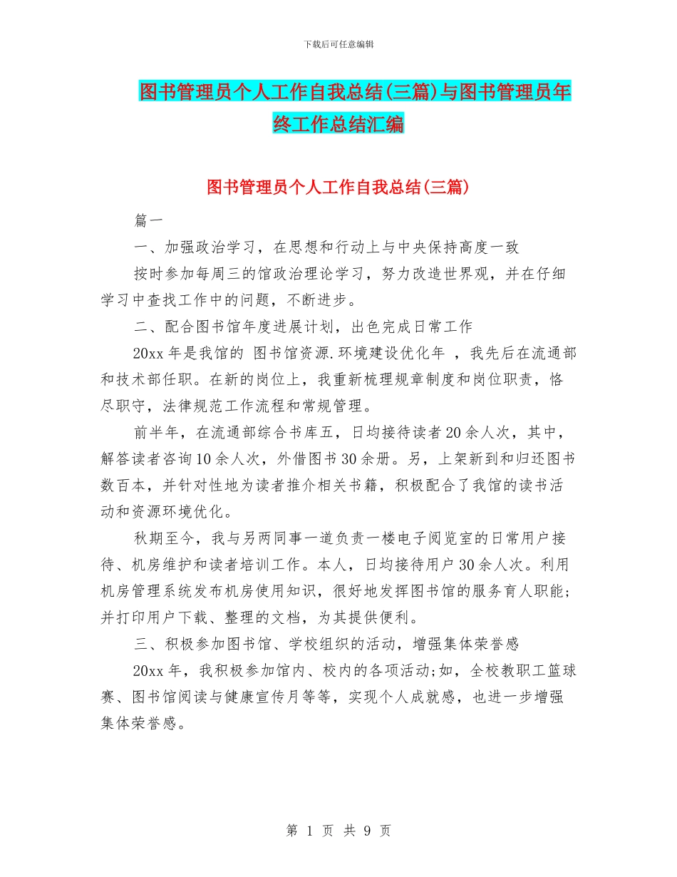 图书管理员个人工作自我总结与图书管理员年终工作总结汇编_第1页