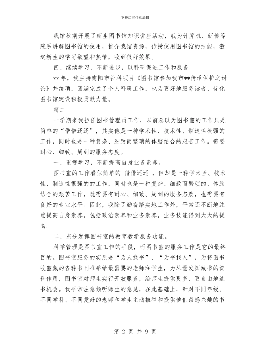 图书管理员个人工作自我总结与图书管理员年终工作总结汇编_第2页