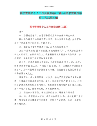 图书管理员个人工作自我总结与图书管理员年终工作总结汇编