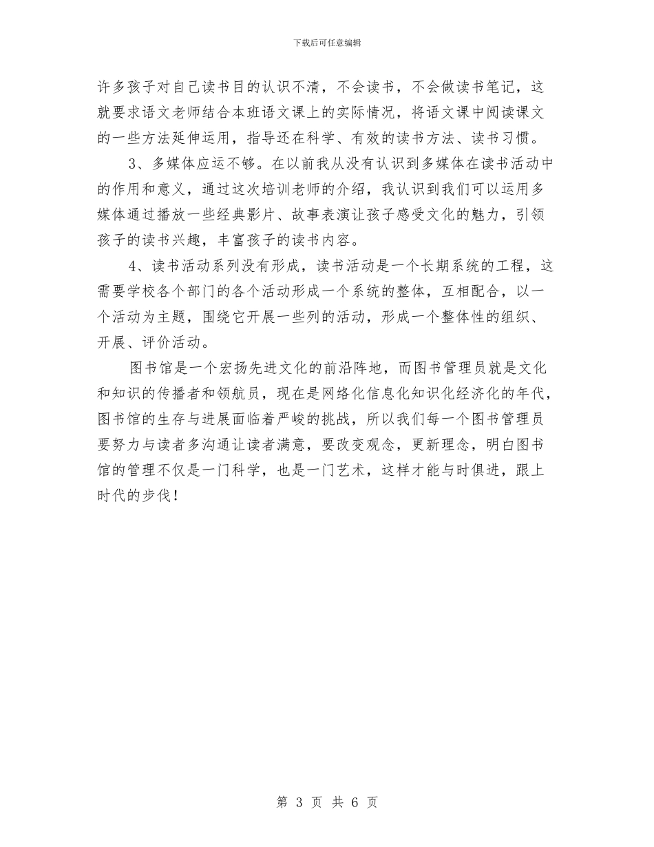 图书管理员培训心得体会与图书馆工作人员爱岗敬业演讲稿2篇汇编_第3页