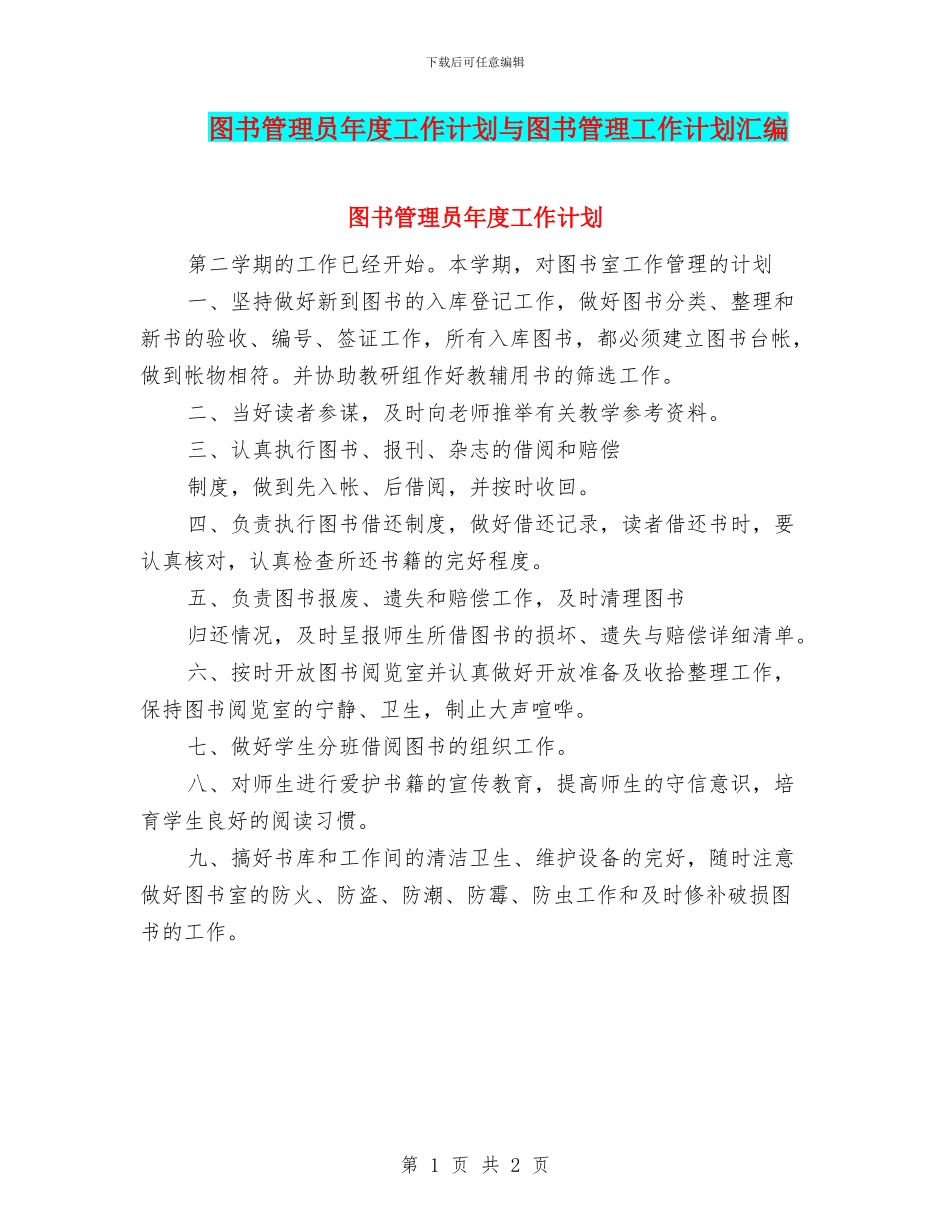 图书管理员年度工作计划与图书管理工作计划汇编_第1页