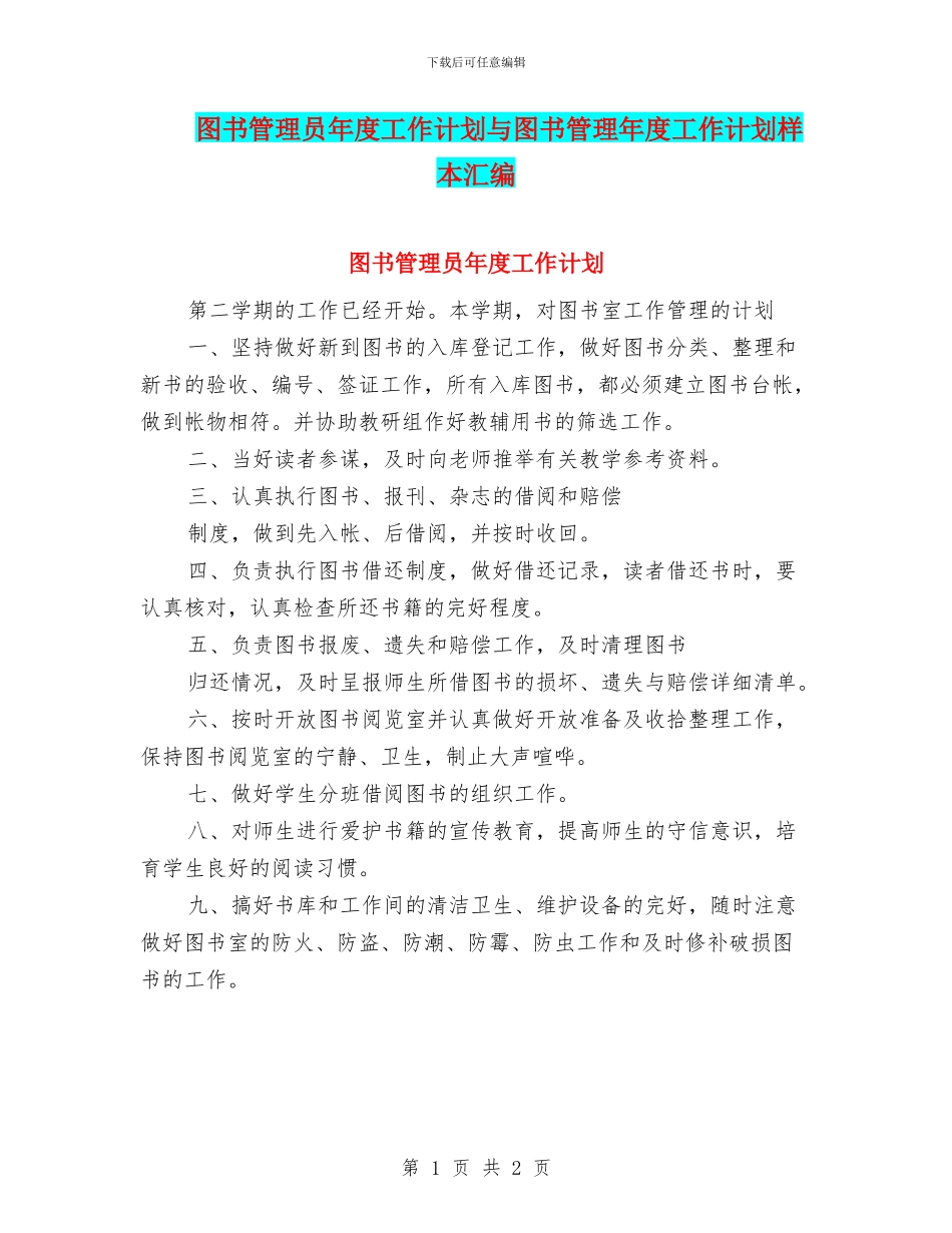 图书管理员年度工作计划与图书管理年度工作计划样本汇编_第1页