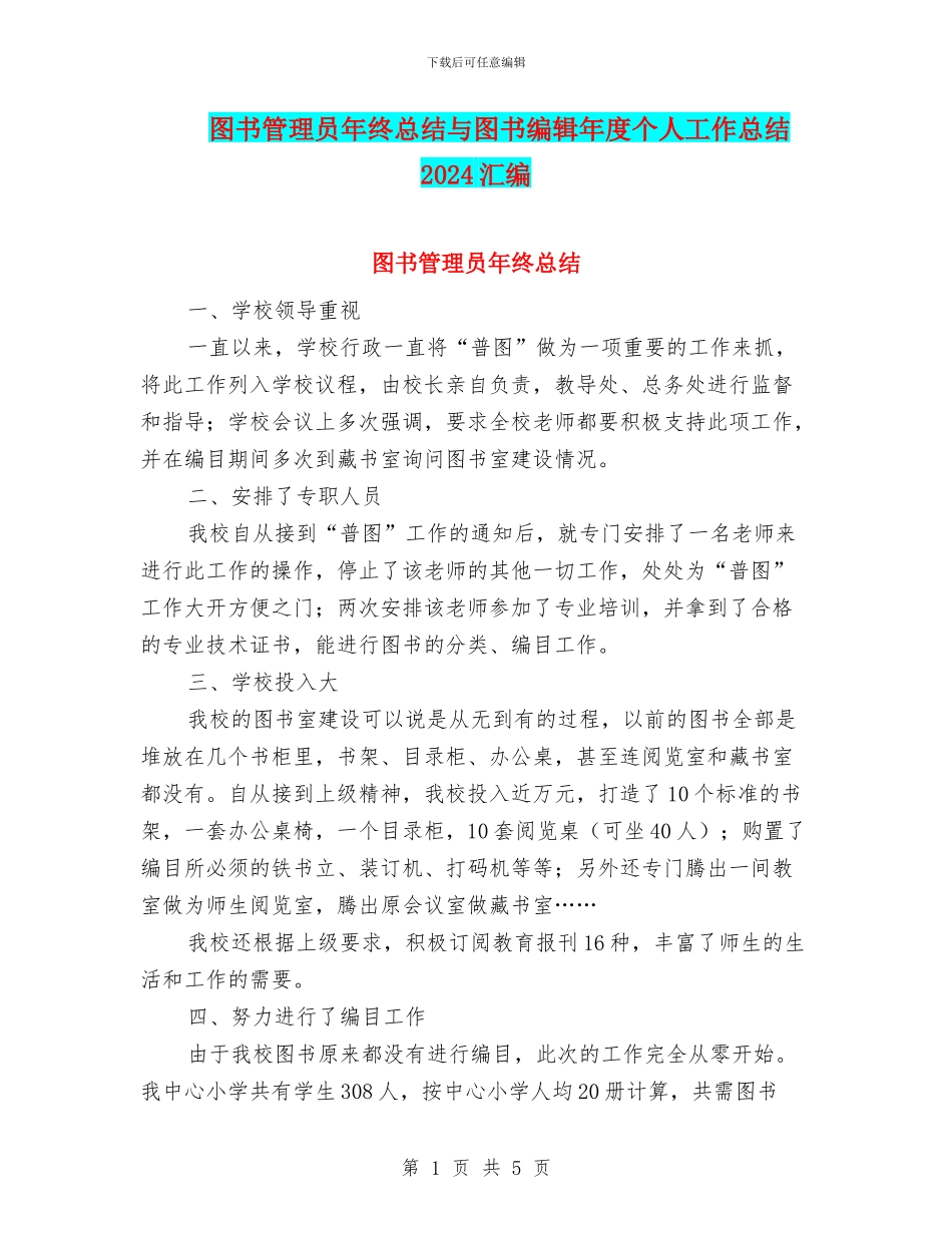 图书管理员年终总结与图书编辑年度个人工作总结2024汇编_第1页