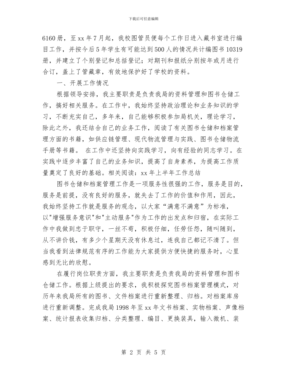 图书管理员年终总结与图书编辑年度个人工作总结2024汇编_第2页