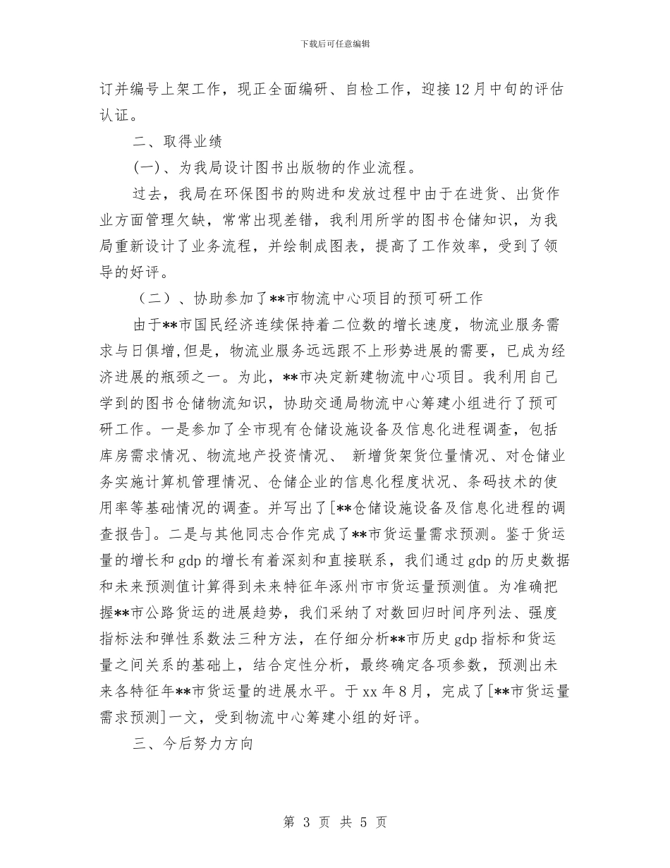 图书管理员年终总结与图书编辑年度个人工作总结2024汇编_第3页