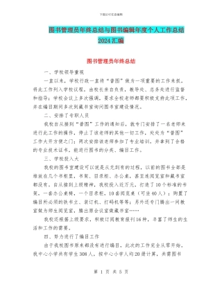 图书管理员年终总结与图书编辑年度个人工作总结2024汇编