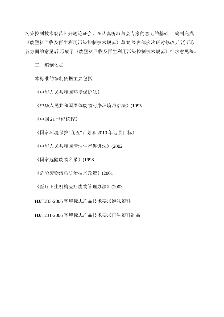 废塑料回收及再生利用污染控制[1]._第2页