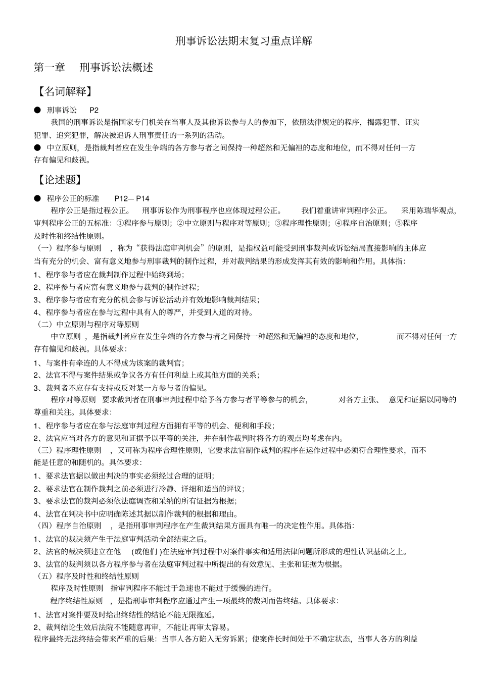 刑事诉讼法期末复习重点详解_第1页