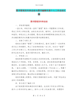 图书管理员年终总结与图书编辑年度个人工作总结汇编