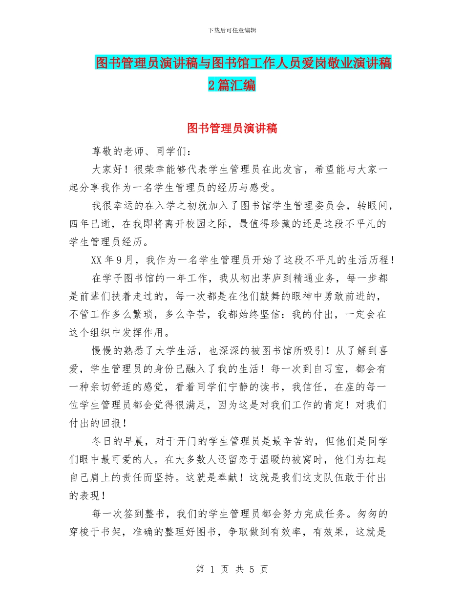 图书管理员演讲稿与图书馆工作人员爱岗敬业演讲稿2篇汇编_第1页
