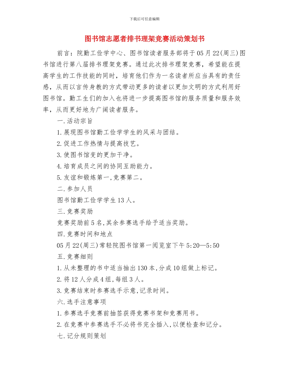 图书管理员演讲稿与图书馆志愿者排书理架比赛活动策划书汇编_第3页