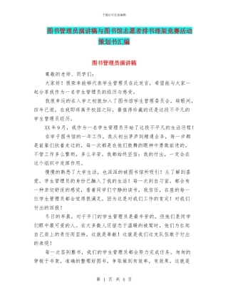 图书管理员演讲稿与图书馆志愿者排书理架比赛活动策划书汇编