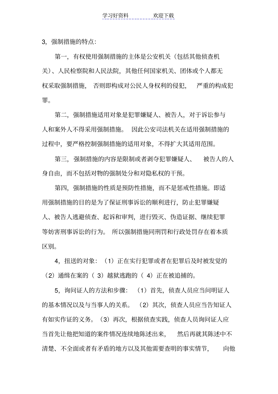 刑事诉讼法期末复习重点_第3页