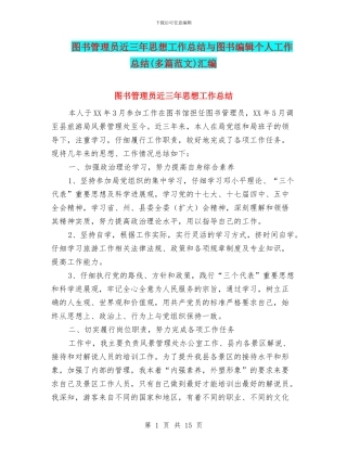 图书管理员近三年思想工作总结与图书编辑个人工作总结(多篇范文)汇编