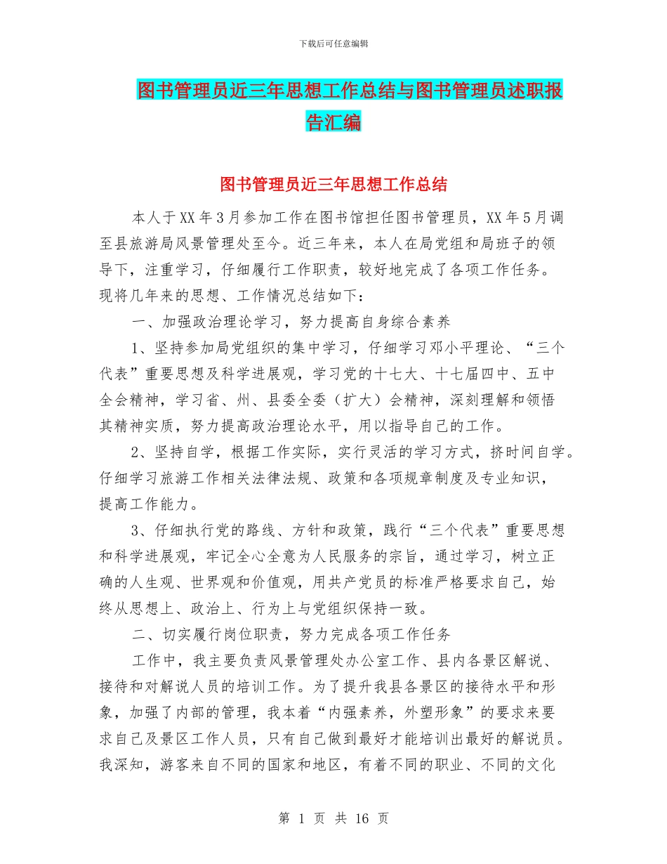 图书管理员近三年思想工作总结与图书管理员述职报告汇编_第1页
