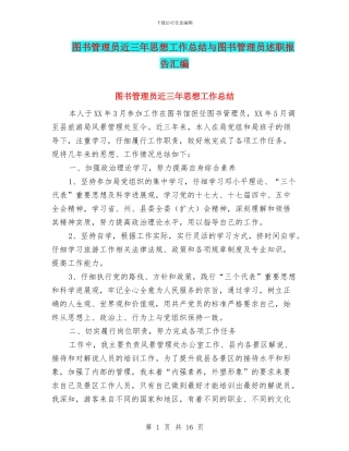 图书管理员近三年思想工作总结与图书管理员述职报告汇编