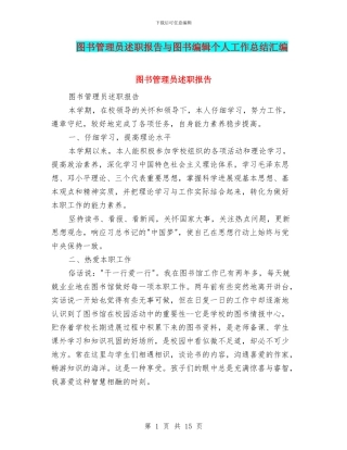 图书管理员述职报告与图书编辑个人工作总结汇编