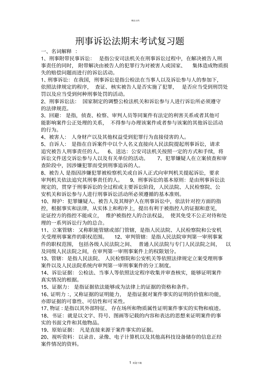 刑事诉讼法期末考试复习题_第1页