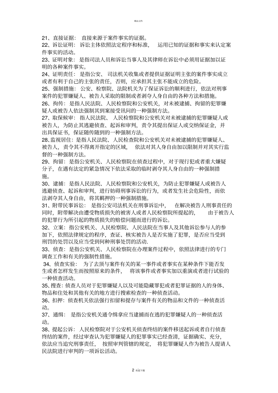 刑事诉讼法期末考试复习题_第2页