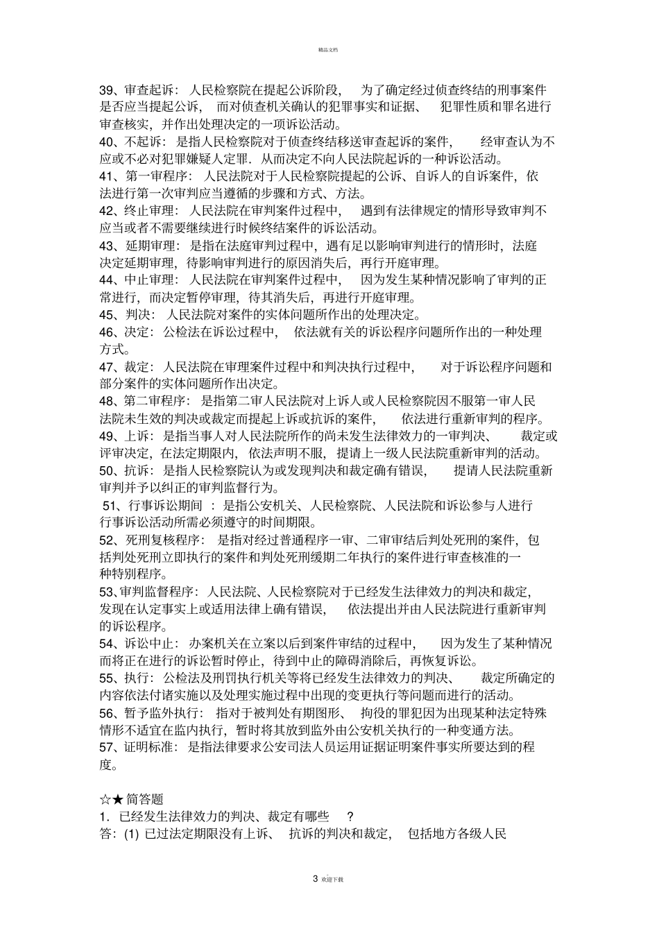 刑事诉讼法期末考试复习题_第3页