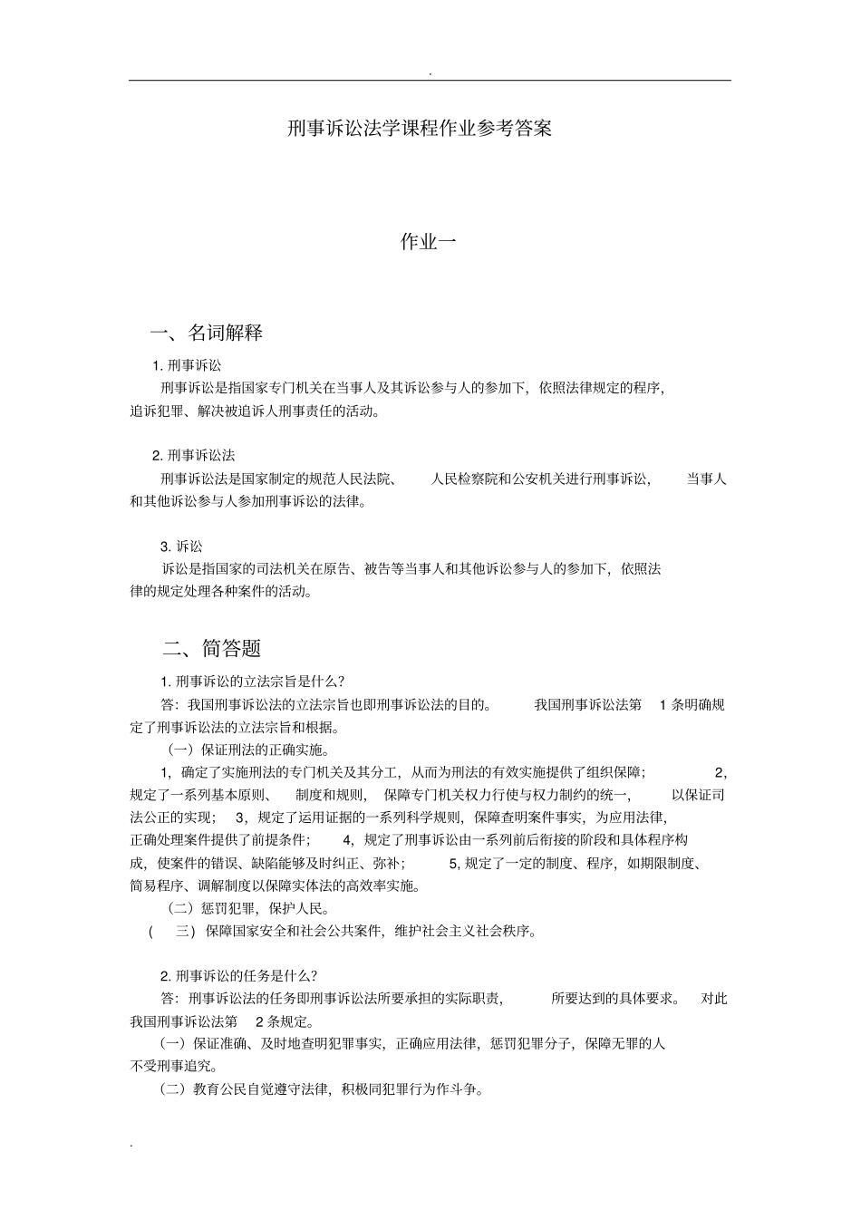 刑事诉讼法学课程作业答案_第1页