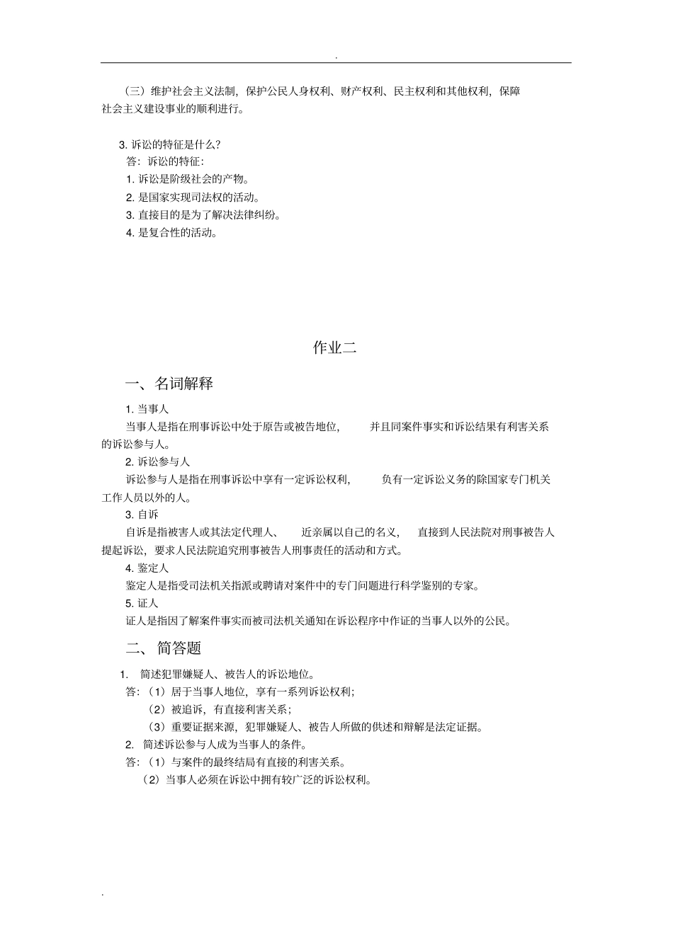 刑事诉讼法学课程作业答案_第2页