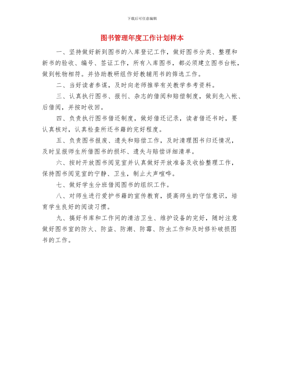 图书管理工作计划与图书管理年度工作计划样本汇编_第2页