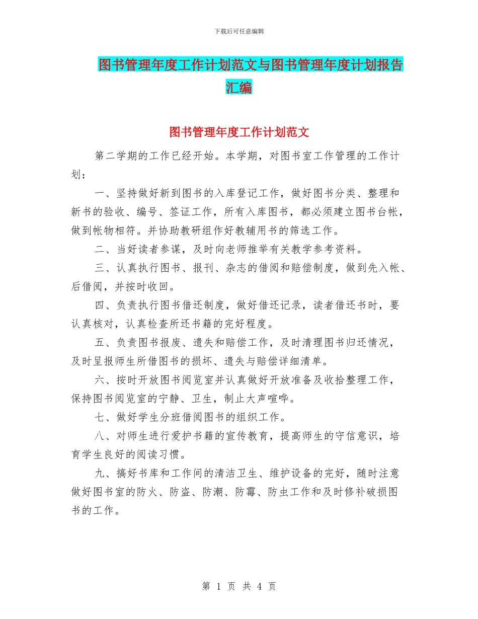图书管理年度工作计划范文与图书管理年度计划报告汇编_第1页