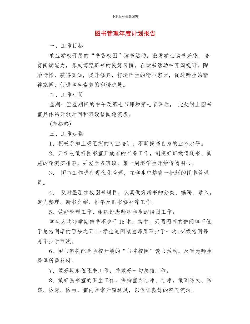 图书管理年度工作计划范文与图书管理年度计划报告汇编_第3页